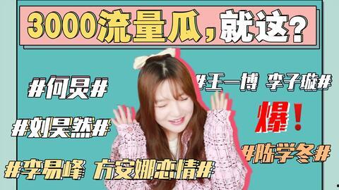 娱乐圈421吃瓜大合集,揭秘明星幕后故事与精彩瞬间  第3张